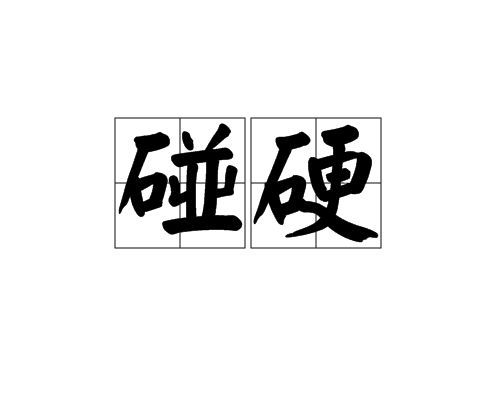 碰硬 碰硬