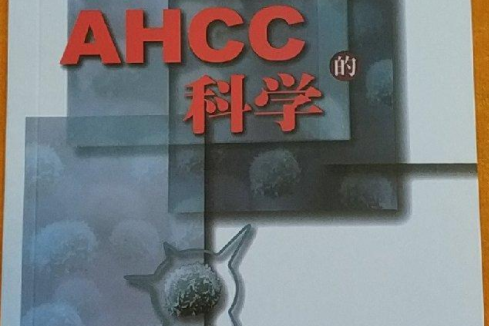 AHCC的科學