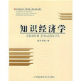 知識經濟學(2007年首都經濟貿易大學出版社出版的圖書) 知識經濟學(2007年首都經濟貿易大學出版社出版的圖書)