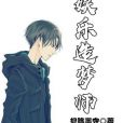 娛樂造夢師 娛樂造夢師