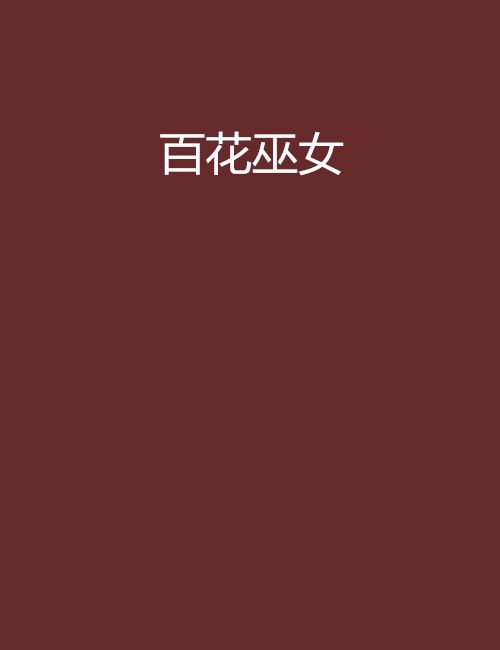百花巫女 百花巫女