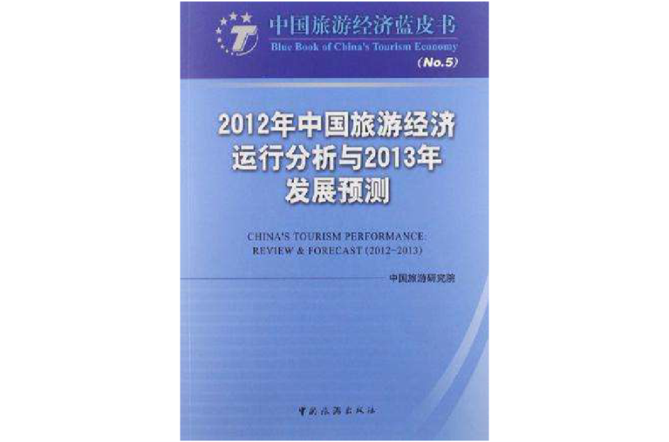 2012年中國旅遊經濟運行分析與2013年發展預測