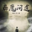 葬魔問道 葬魔問道