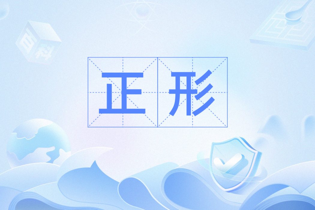 正形 正形