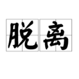 脫離(詞語) 脫離(詞語)