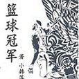 籃球冠軍(網路小說)