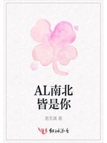 AL南北皆是你 AL南北皆是你