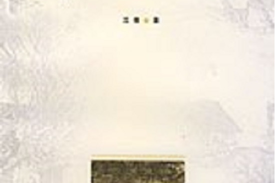 浮生六記(1999年1月人民文學出版社出版的圖書) 浮生六記(1999年1月人民文學出版社出版的圖書)