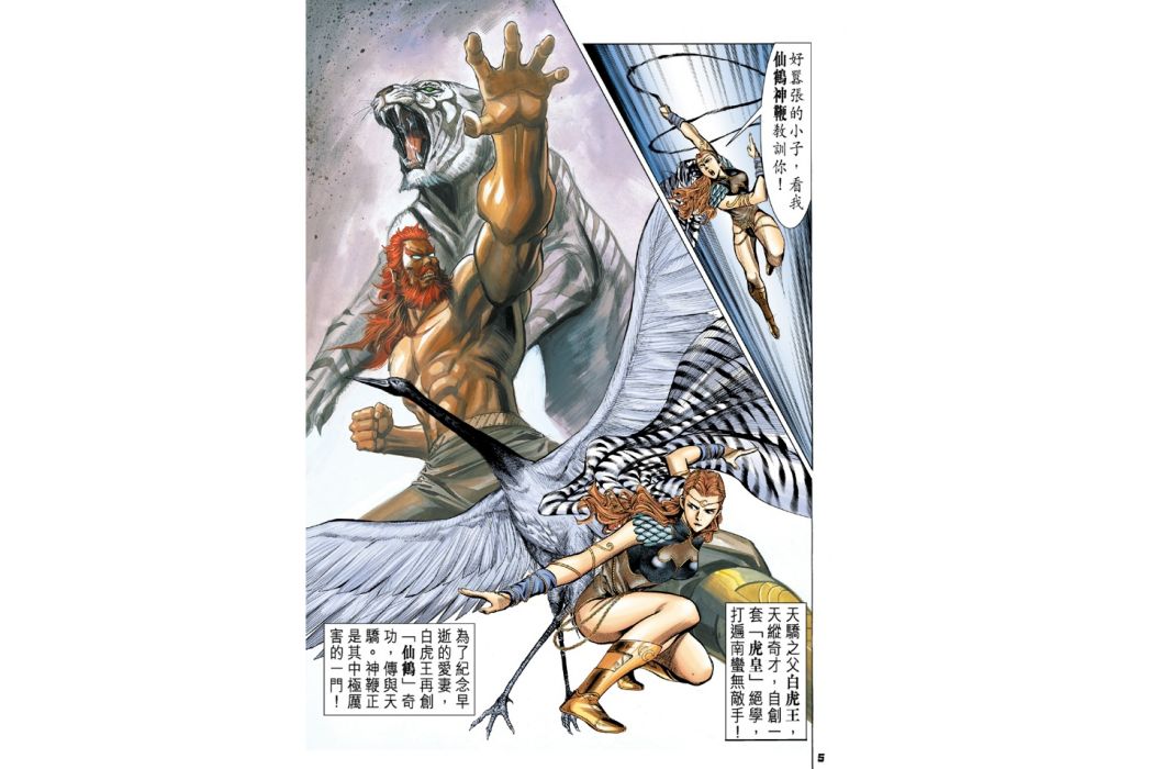 仙鶴奇功 仙鶴奇功