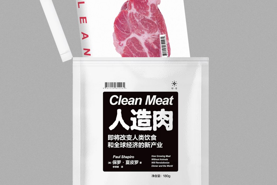 人造肉(2022年好·奇文化、北京聯合出版公司出版的圖書) 人造肉(2022年好·奇文化、北京聯合出版公司出版的圖書)