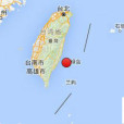 11·2台東地震 11·2台東地震