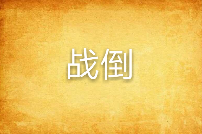 戰倒