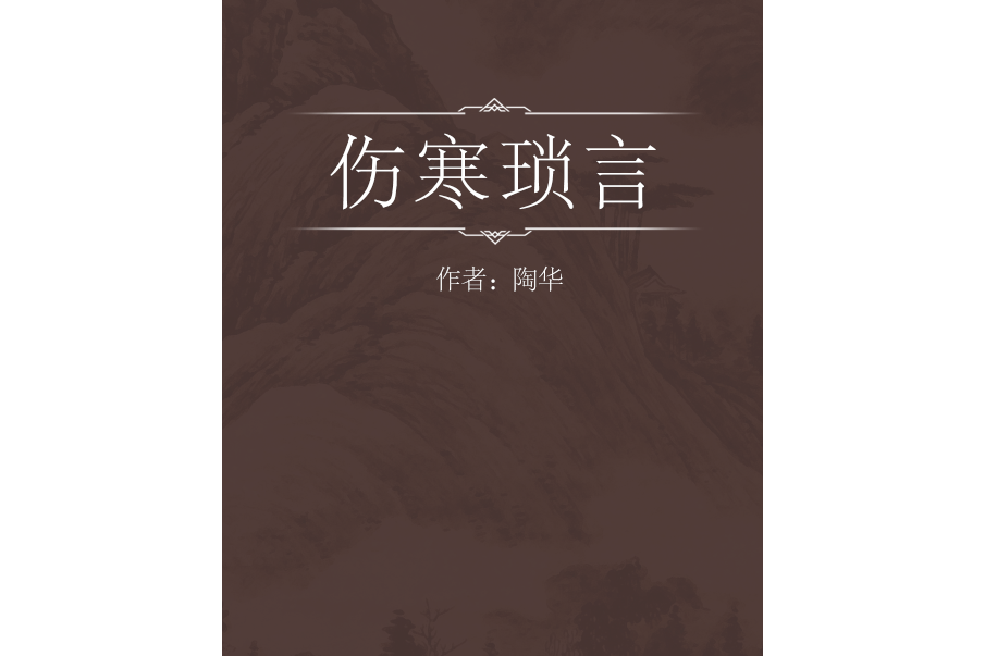 傷寒瑣言 傷寒瑣言