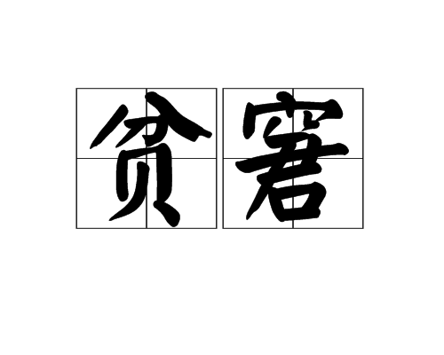 貧窘 貧窘