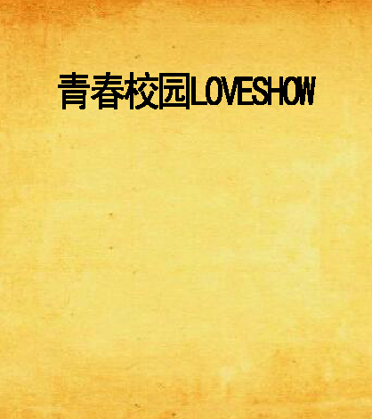 青春校園LOVESHOW 青春校園LOVESHOW