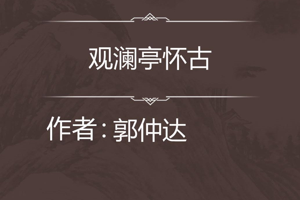 觀瀾亭懷古 觀瀾亭懷古