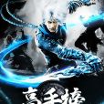 高手榜 高手榜