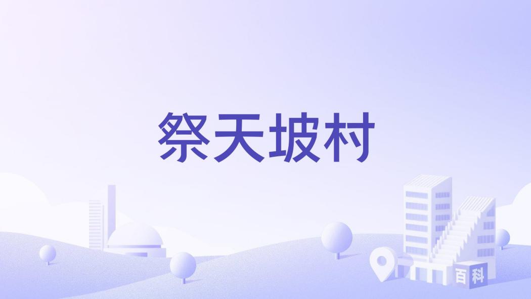 祭天坡村