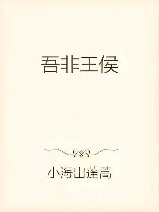 吾非王侯 吾非王侯
