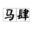 馬肆