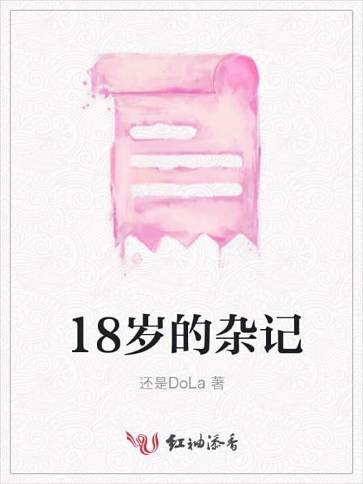 18歲的雜記 18歲的雜記
