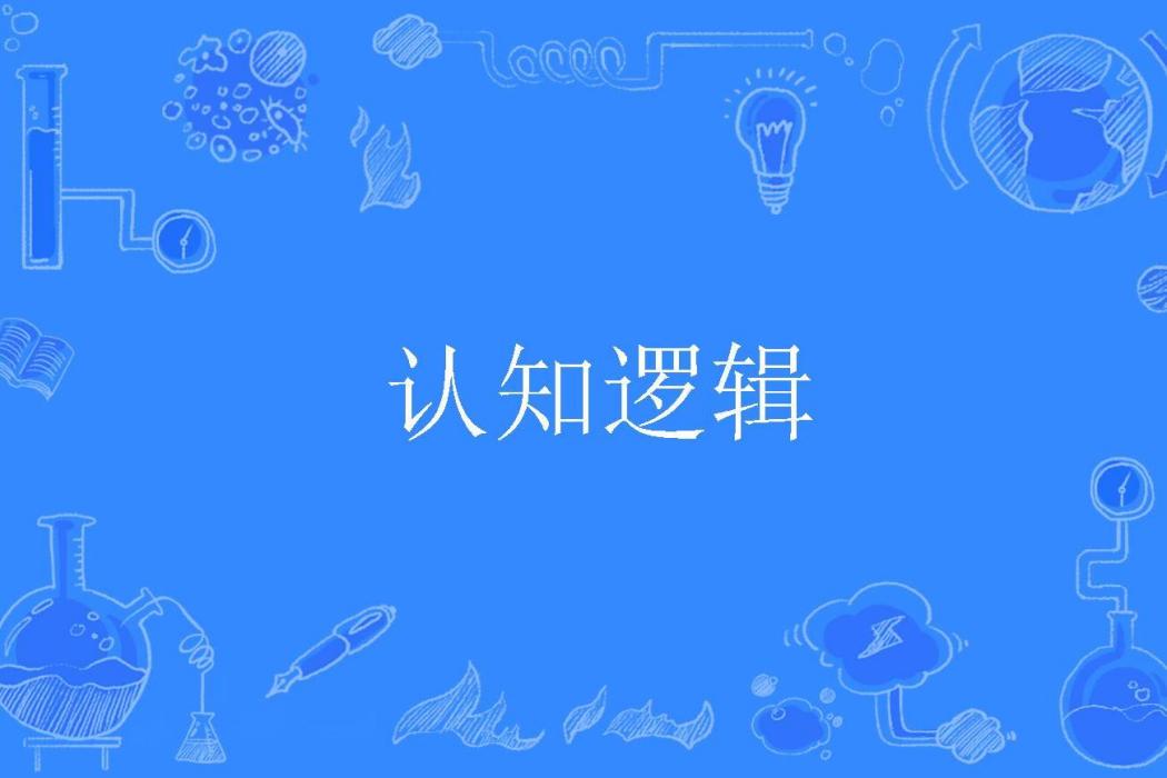 認知邏輯 認知邏輯