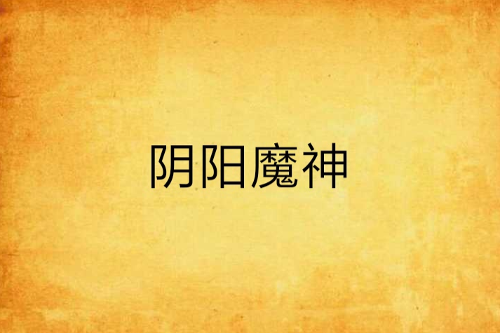 陰陽魔神 陰陽魔神