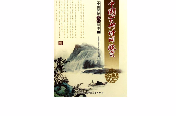 中國傳統文化讀本：中國古典詩詞欣賞
