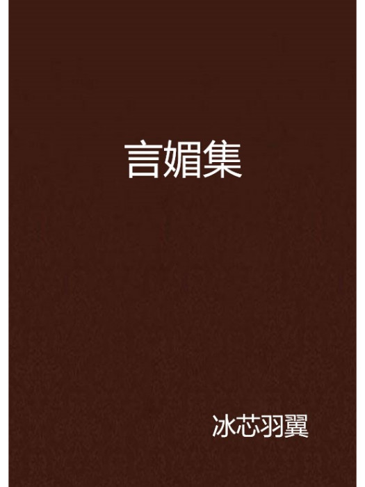 言媚集 言媚集