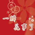 一瞬花事了 一瞬花事了