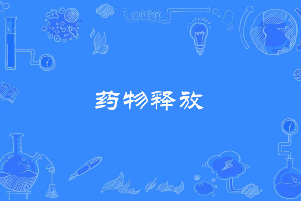 藥物釋放 藥物釋放
