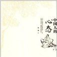 中國人的心態 中國人的心態