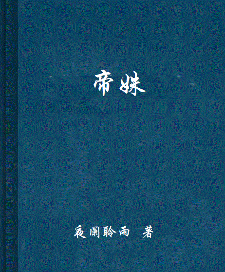 帝姝