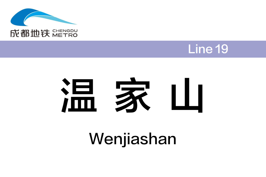 溫家山站 溫家山站