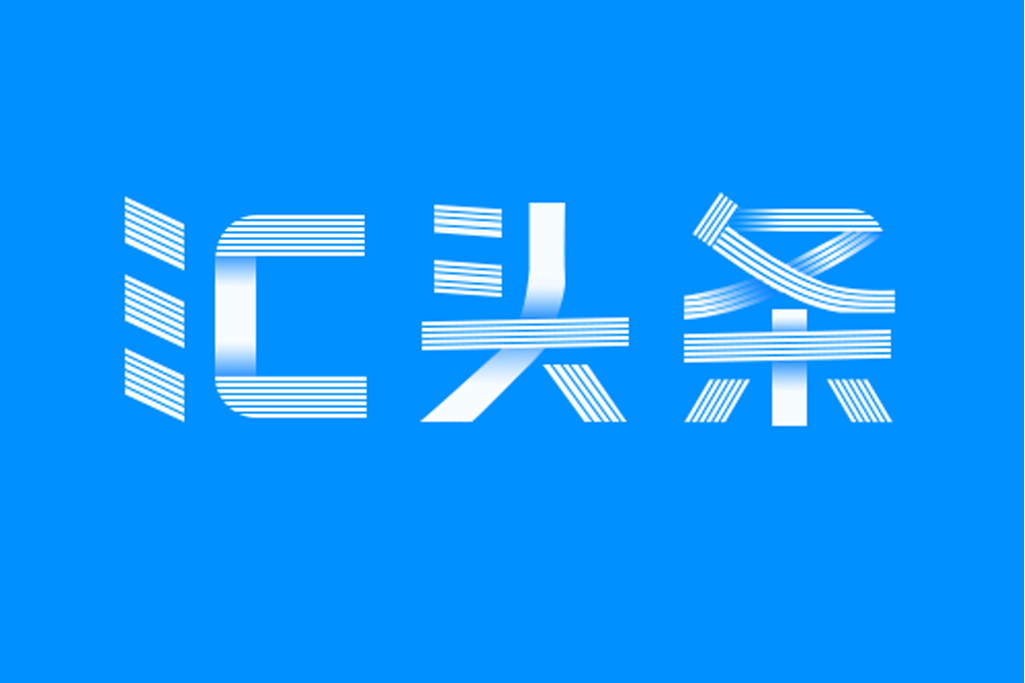 匯頭條 匯頭條