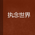 執念世界 執念世界