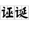 誣誕 誣誕