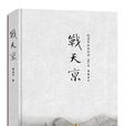 戰天京 戰天京