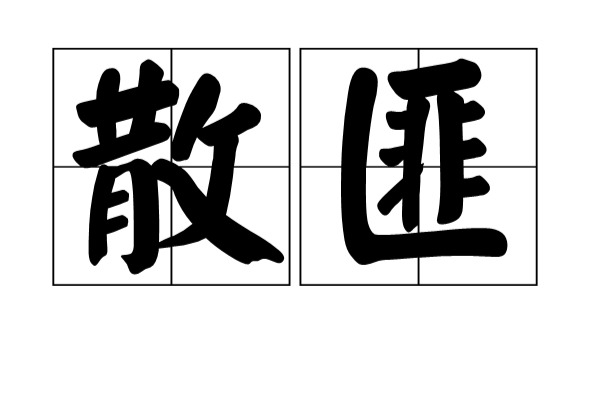 散匪 散匪
