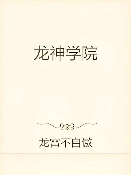 龍神學院