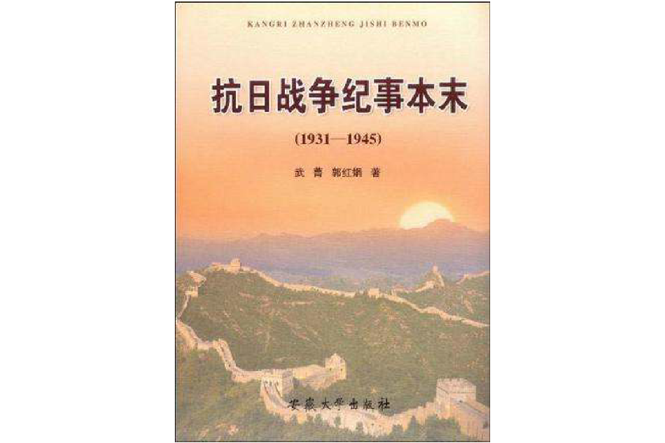 抗日戰爭紀事本末