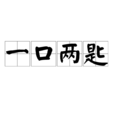 一口兩匙
