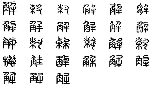 解(漢語漢字)