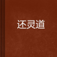 還靈道