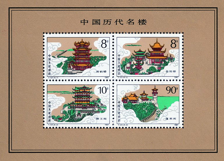 《中國歷代名樓》特種郵票小全張