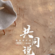 共同說 共同說