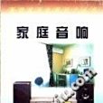 家庭音響 家庭音響