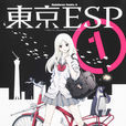 東京ESP(瀬川はじめ作畫的漫畫) 東京ESP(瀬川はじめ作畫的漫畫)