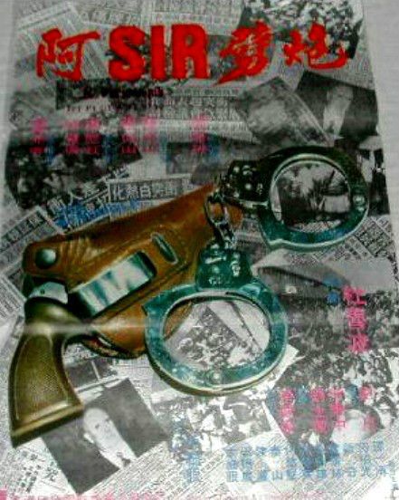 阿Sir劈炮 阿Sir劈炮