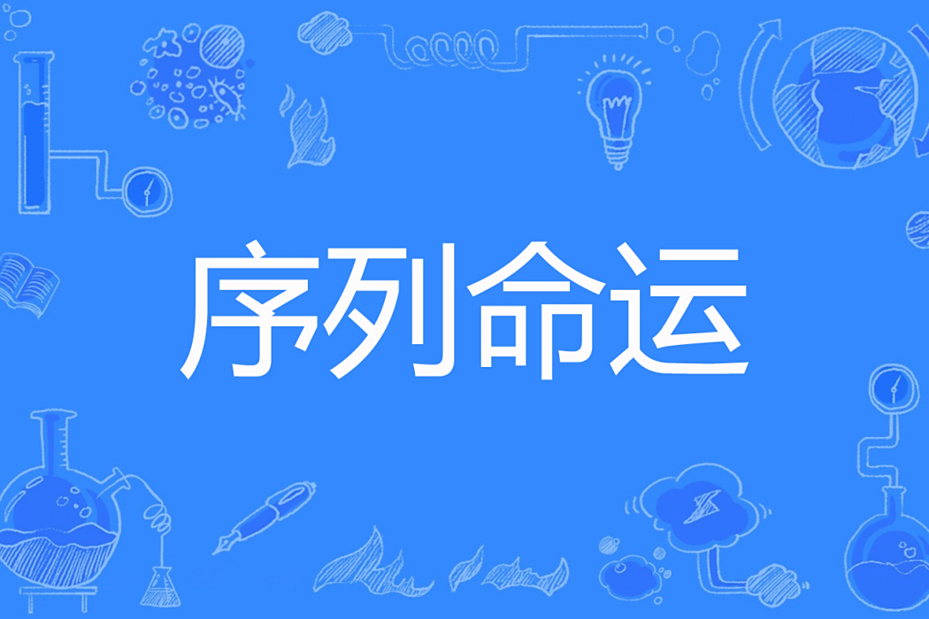 序列命運